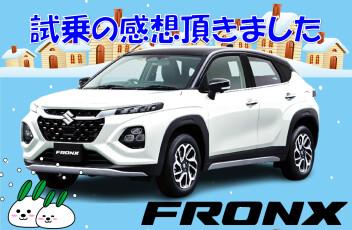 フロンクスの試乗感想頂きました！