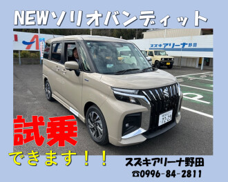 ソリオバンディットの試乗ができます☆