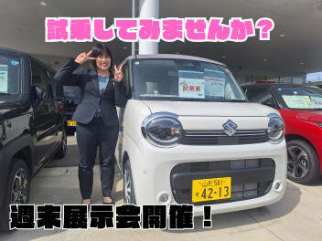 試乗してみませんか？週末は展示会開催!
