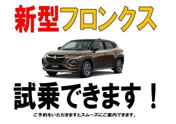 新型フロンクス試乗できます！