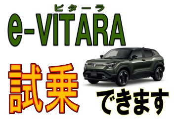 e-VITARA(ビターラ)試乗できます！