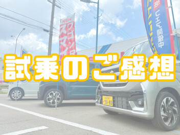試乗のご感想いただきました！