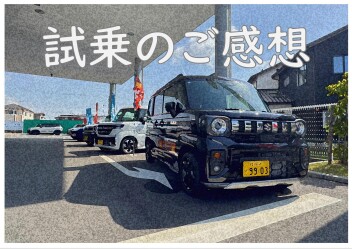 【スペーシア ギア】試乗のご感想をいただきました！！