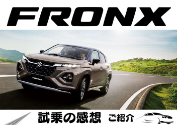 新型フロンクス　試乗の感想