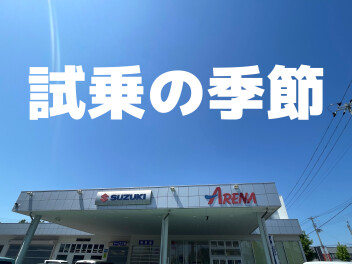 試乗の季節がやってきました！