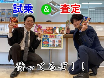査定＆試乗　待ってます