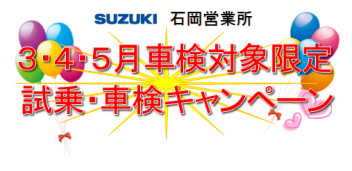 石岡営業所限定キャンペーン始めます♪♪♪