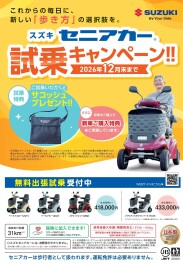 セニアカー試乗キャンペーン実施中！！
