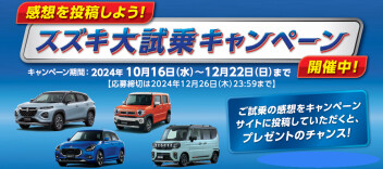 試乗しよう！感想を投稿しよう！スズキ大試乗キャンペーン 開催中！