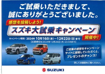 スズキ大試乗キャンペーン開催中！