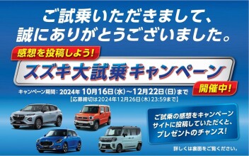 スズキ大試乗キャンペーン実施中