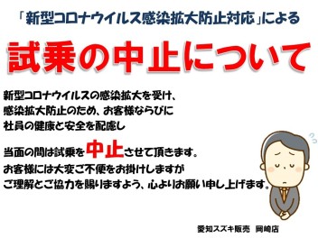 ～お客様に提供する試乗車の使用の一時中止について～