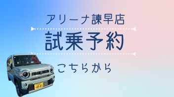 【諫早店】4月スタートです☆本年度もよろしくおねがいします！