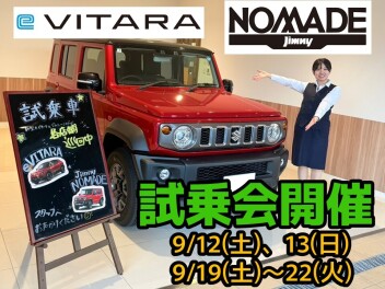 ジムニーノマド・eビターラ 試乗会開催します☆