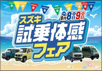 今週末は(^^)/"スズキ試乗体感フェア開催★