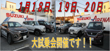 １月１８日、１９日、２０日大試乗会開催です！！