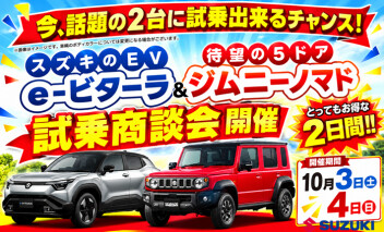 *2日間限定*乗って納得★スズキ試乗商談会開催