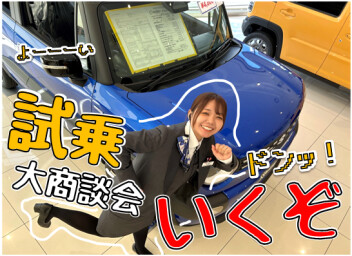 **試乗大商談会**