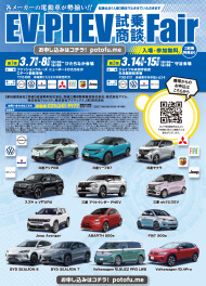 EV・PHEV試乗商談フェア開催します