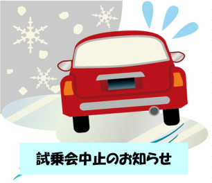 ！週末の新型スペーシア・新型スイフト試乗会中止いたします！