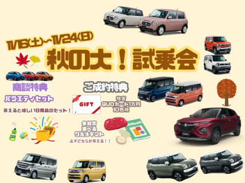 秋の大試乗会ラストスパート