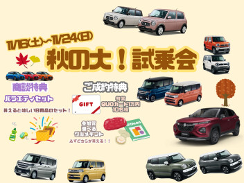 秋の大試乗会！