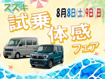 **お気に入りの１台がきっと見つかる！スズキ試乗体感フェア**