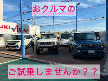 おクルマのご試乗いかがですか？