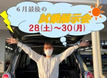 ６月最後！！試乗展示会開催！！！！！