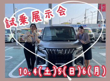 試乗展示会