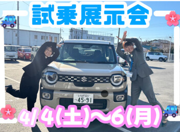 ４月初めの試乗展示会開催！！！！