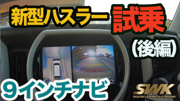 新型ハスラー試乗後編！