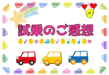 試乗のご感想をいただきました!(^^)!