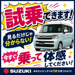 気になるスズキ車、試乗してみませんか？