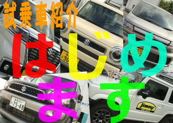 試乗車を１台ずつ紹介します！★