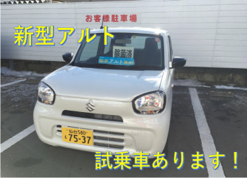 新型アルト試乗車！