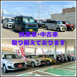 試乗車・中古車取り揃えております！