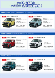 ハスラー/ハスラータフワイルド 全店試乗車情報！！