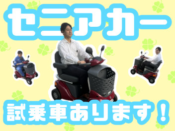 セニアカー試乗車あります！