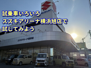 NEWモデル発表展示会♪スズキアリーナ横浜旭店です