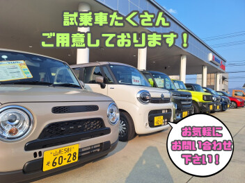 試乗車たくさんご用意してます！展示会実施中！