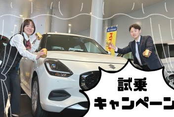 スイフト試乗車キャンペーン！