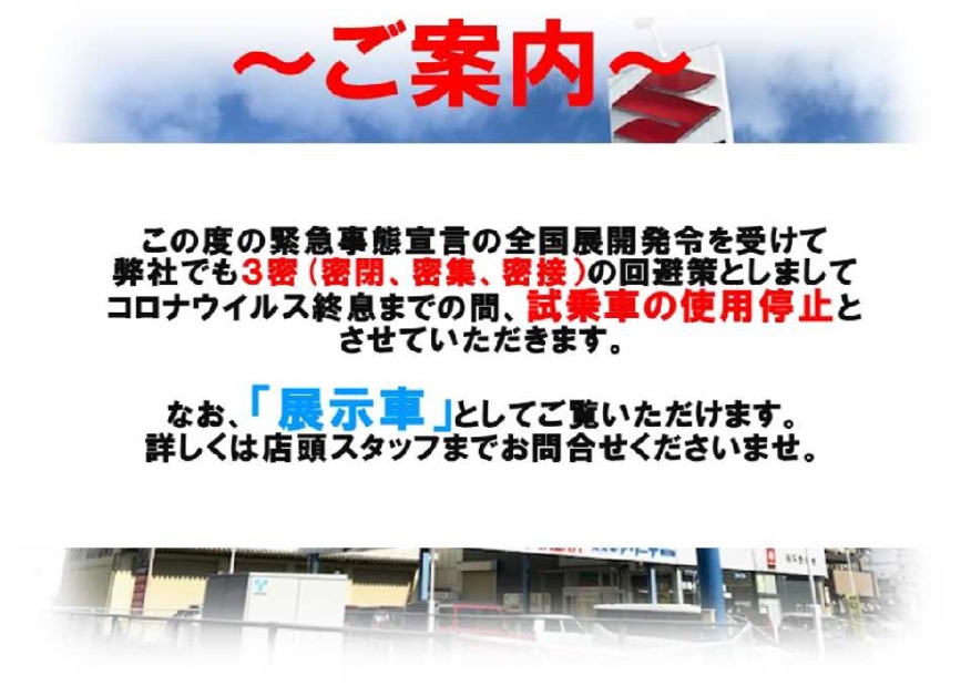 試乗車の使用停止のご案内（コロナウイルス感染防止策)