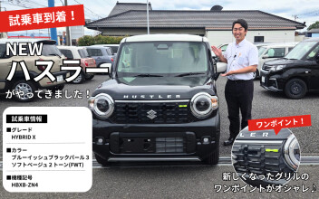 試乗車到着！新しいハスラーの試乗車が入りました！