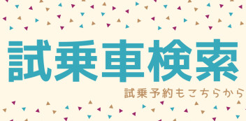 プレミアム商談フェア　3月31日まで！！