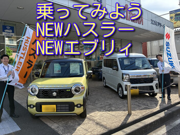 ＮＥＷハスラー＆ＮＥＷエブリィに乗ってみよう＠横浜旭ｄａ！