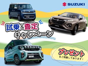 「試乗＆査定キャンペーン」実施中！！