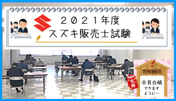 ***2021年度　スズキ販売士試験***