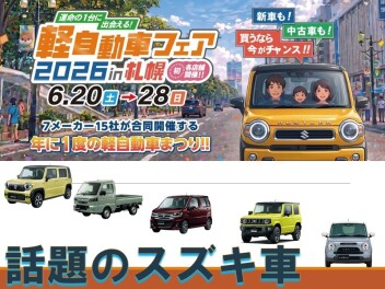 6/20～6/28　年に1度の開催！！　軽自動車フェア2026