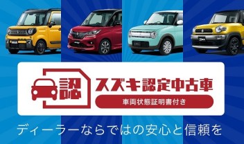 スズキ認定中古車について